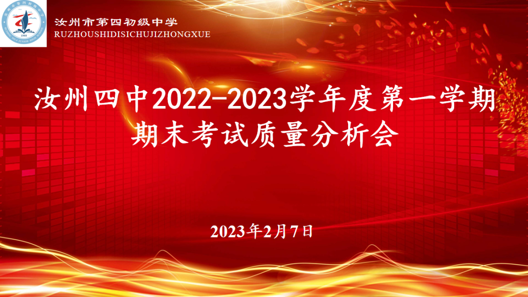 汝州四中2022-2023学年度第一学期期末考试质量分析会