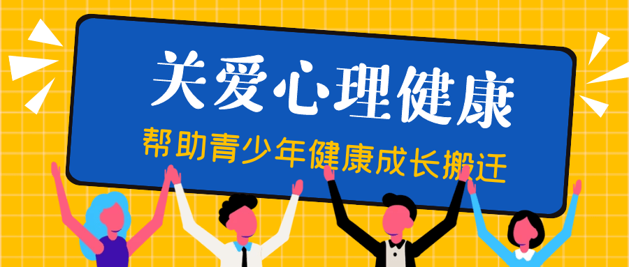 开展活动2540场、建成227个青翼家园……助青少年打开“心结”健康成长