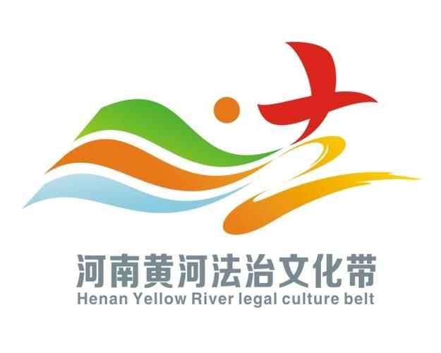 河南黄河法治文化带第二批示范基地名单公布