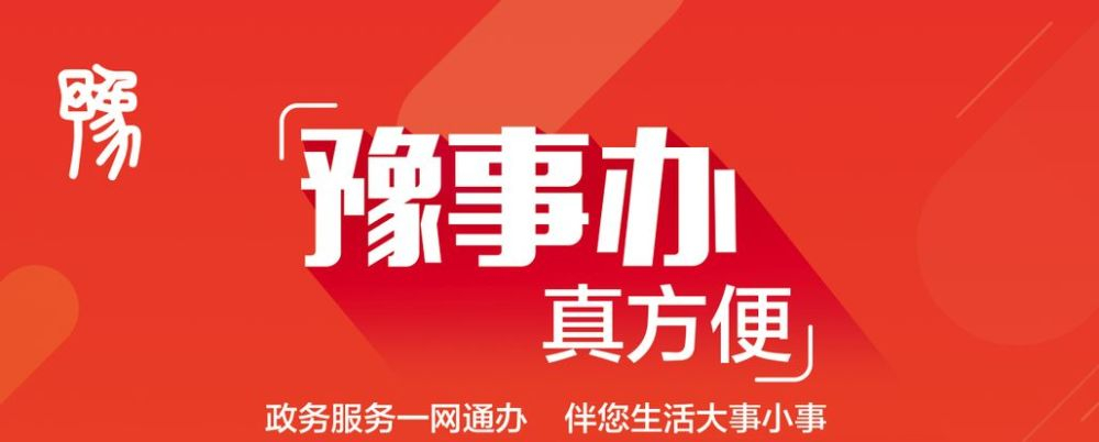 7530万人用的“豫事办”将推出哪些新便利