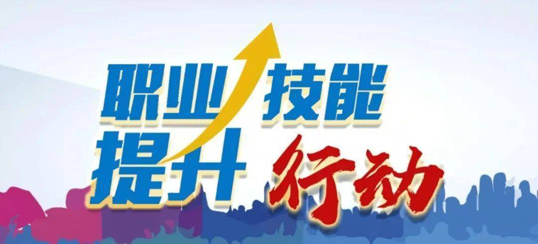 今年“人人持证、技能河南”咋建设？目标任务：技能培训70万人次、新增技能人才50万人