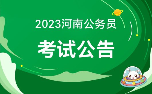 省考笔试顺利举行，39万多人参考 河南各地优化服务为考生护航