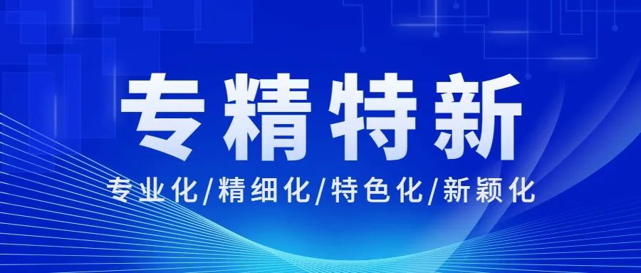 中原观察丨“专精特新”如何领异标新