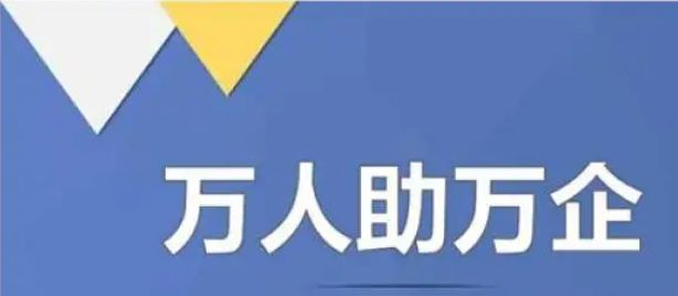 全力拼经济 奋战开门红丨让企业发展更安心更放心更舒心