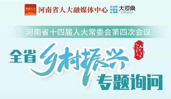 河南省农业农村厅：坚决扛稳粮食安全重任 建设宜居宜业和美乡村 推动“美丽环境”向“美丽经济”蝶变