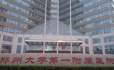 郑州大学第一附属医院院长聘任仪式举行