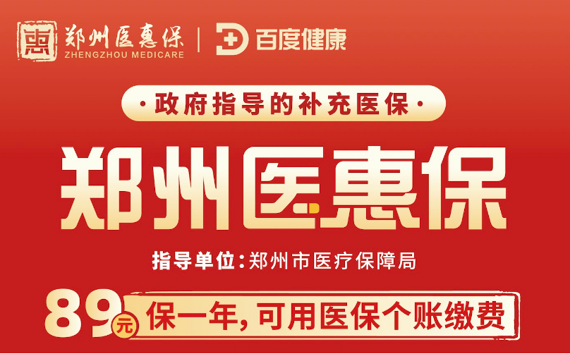 参保人群不限条件，保费一年89元 “郑州医惠保”缴费窗口开启