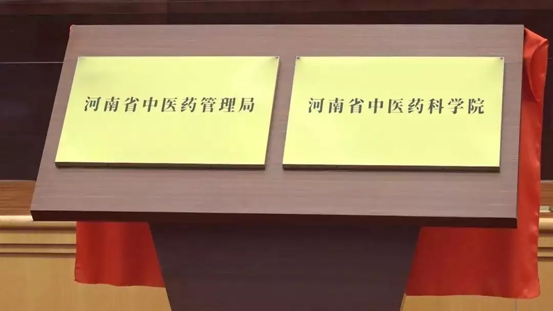 快讯丨河南省中医药管理局、河南省中医药科学院今日揭牌