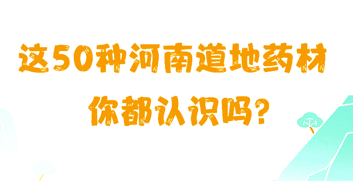 河南发布三批重量级中医药品牌名单