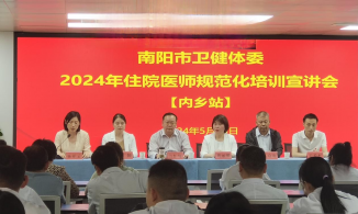 南阳市2024年住院医师规范化培训宣讲会内乡站成功召开