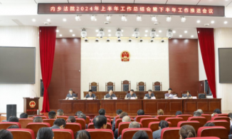 河南南阳内乡县法院召开2024年上半年工作总结暨下半年工作推进会