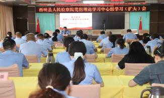 南阳西峡县检察院召开党组理论学习中心组学习（扩大）会