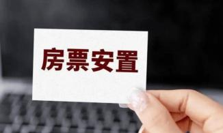 从“等房”安置变“买房”安置 郑州房票新政落地